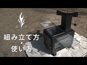 ミニ薪ストーブ「楽炎ｰRAKUENｰ」の組み立て＆使用方法