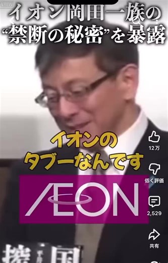 大手流通企業イオンの歴史には、あまり知られていない「タブー」がある。元々、イオンは四日市岡田屋として始まり、その後ジャスコを経て現在のイオンとなった。この岡田屋の五代目当主である岡田惣右衛門さんには、後継となる子供がいなかった。 そのため、岡田家は断絶を避けるべく、惣右衛門さんの妹であるヒサさんの婿として、前田末吉さんを迎え入れた。この前田末吉さんこそが「禁断の秘密」の中心人物であり、朝鮮半島と非常に密接な関係を持ち、その出自が不明だとされている。 前田末吉さんと岡田ヒサさんの間に生まれたのが、後の六代目となる岡田惣一郎氏だ。彼は岡田家を継ぐが、ここで注目すべきは、前田末吉さん自身も名を「岡田惣吉」と変えている点だ。つまり、現在の岡田家は、前田氏と岡田家の血が混ざった子孫によって継承されている。 この前田末吉氏の存在は、イオンにとって触れてはいけないタブーとされていた。この話題を出すと、会社に報告が行くほどだったという。 さらに、イオンの関連企業では、中国への旅行の際にも、なぜか仁川国際空港（韓国）を経由し、韓国の航空機を利用して行くという慣行があるそうだ。これは、不必要な形で韓国に利