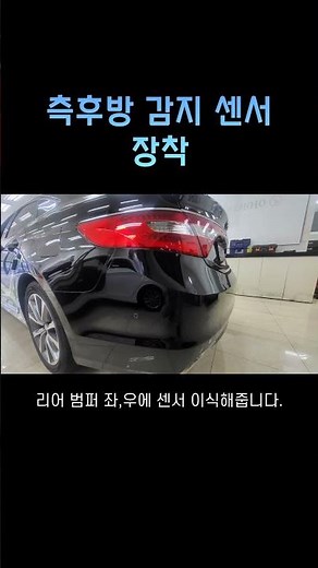 대구 그랜저hg 후측방 경보 시스템 측후방 감지 센서 장착 시공 #shorts #그랜저측후방감지기 #측후방경보기 #사각지대감지기