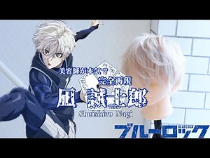 【凪 誠士郎】の髪型を美容師が完全再現【ブルーロック】Complete reproduction of Seishiro Nagi #ブルーロック #凪 #凪誠士郎 #Bluelock