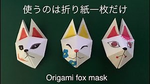 #84 【折り紙】超簡単 狐のお面（立体）  Super easy Fox Mask – 小さな幸せ 折り紙 / Little Happiness Origami