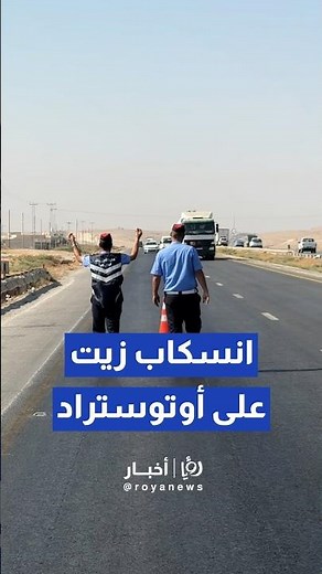 "الأشغال والدوريات الخارجية" تتعامل مع انسكاب زيت على أوتوستراد المفرق - الزرقاء #shorts #short