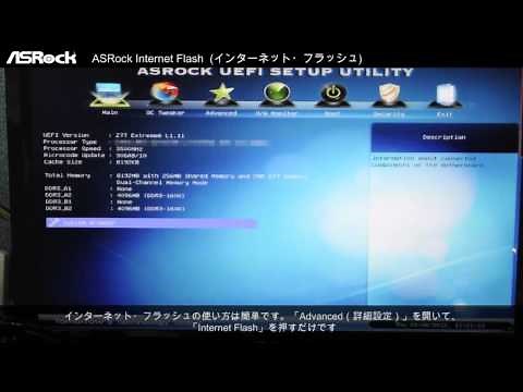 ASRock Internet Flash (インターネット・フラッシュ)