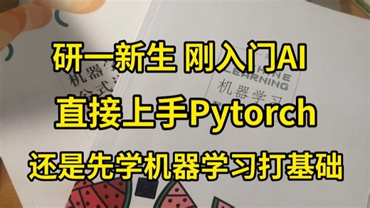 研1新生，刚入门AI，是直接上手Pytorch框架，还是先学机器学习打基础？