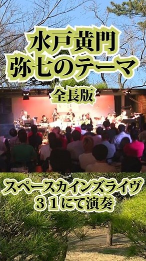 ライブ演奏『水戸黄門』ＢＧＭ「弥七のテーマ」【SKCSNo.18】 #Shorts #スペースカインズ