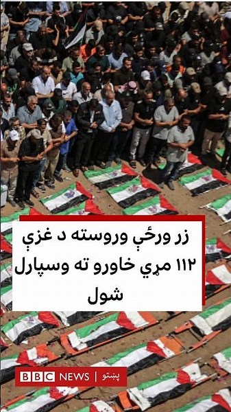 زر ورځې وروسته د غزې ۱۱۲ مړي خاورو ته وسپارل شول