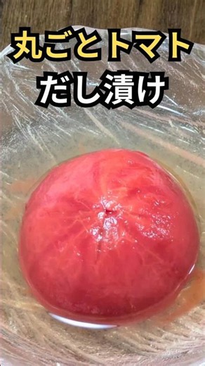 [Perfect for Hot Days] Dashi-Marinated Whole Tomatoes | Refreshing and Juicy