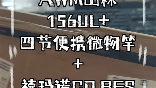 AWM山林156UL  禧玛诺CQ BFS =颜值天花板