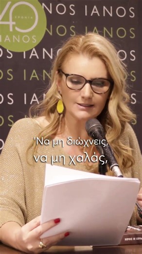 Η ανικανοποίητη γυναίκα και οι επιθυμίες της | Μαίρη Δήμου – ΙΑΝΟΣ #shortvideo