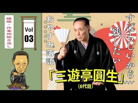 【睡眠・作業用BGM】三遊亭圓生（6代目) 名作落語セレクション Vol.03 🎭｜快眠・集中におすすめ【おやすみ落語】