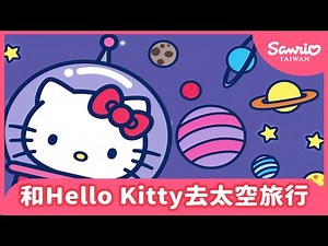 和Hello Kitty一起去太空旅行 【The World of Hello Kitty 系列動畫】