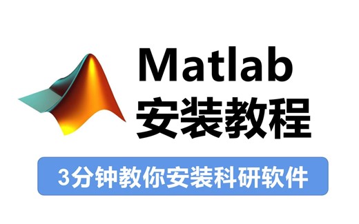 【Matlab安装】最强工科软件！数学建模国赛必备Matlab R2020a中文版下载安装