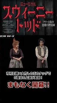 市村正親×大竹しのぶのタッグで5度目の上演が実現！ミュージカル『スウィーニー・トッド』まもなく開幕！│#エンタステージ #Shorts