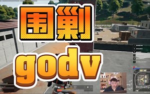 乌兹带smlz和langx围剿godv_哔哩哔哩bilibili