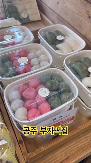 공주 부자떡집 #부자떡집 #공주맛집