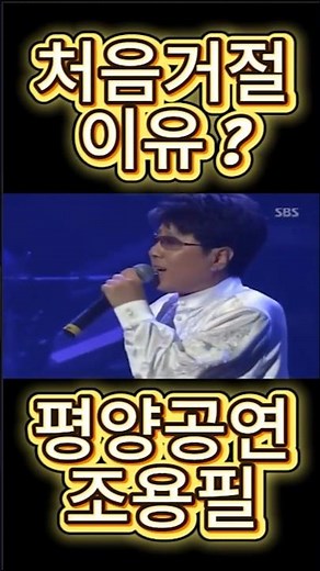 2005년 평양 공연 거절했던 조용필 이 말 한마디에 마음 바꿨다