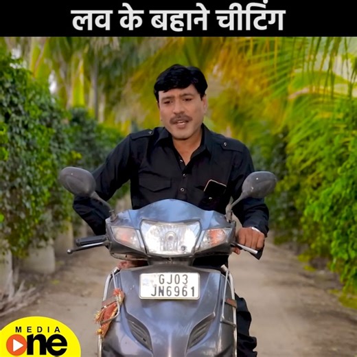 लव के बहाने चीटिंग - Hindi Comedy Video #hindi #comedy #onemedia | ONE MEDIA