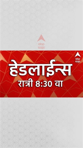 ABPmajha on Instagram: "ABP Majha Headlines Today 08.30 PM एबीपी माझा हेडलाईन्स 25 DEC 2025 ABP Majha #abpmajha #abpमाझा #mnsshivsenaalliance #rajthackeray #uddhavthackeray #bmcelection #municipalelection #devendrafadanvis #eknathshinde #ajitpawar #mahayuti #maharashtrapolitics #marathinews"