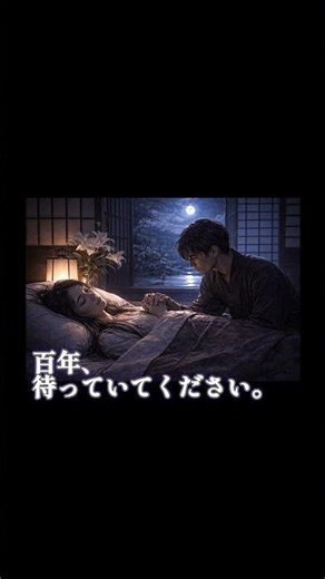 新新5/5 新 死の前に、女は百年待ってと言った｜夢十夜