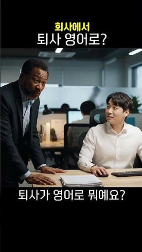 회사에서 퇴사 영어로?