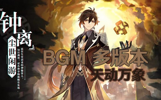 《原神》钟离PV「听书人」背景音乐最全多版本—体验国风音乐带来的震颤（已更新原版OST）【VV】