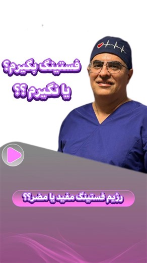 ‎دکتر محمد نظری متخصص جراحی/آموزش مطالب پزشکی به مردم عزیز ایران‎ on Instagram‎: "رژیم فستینگ بگیرم یا نگیرم ؟🤔👇🏻 @dr_nazari_ ✨ رژیم فست، کلید زندگی سالم و انرژی بیشتر! ✨ با انتخاب‌های هوشمندانه و محدود کردن زمان غذا خوردن، می‌توانیم به سلامتی و تناسب اندام نزدیک‌تر بشیم💪🥗 #رژیم_فست #سلامتی #تناسب_اندام #زندگی_سالم #اکسپلور"‎