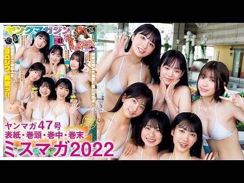 【ミスマガジン2022】40周年の名門ミスコン、勝ち抜いた６名を大発表♡【YM47号】