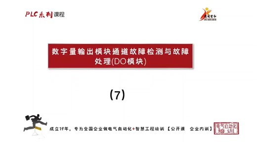 数字量输出模块通道故障检测与故障处理（DO模块）7
