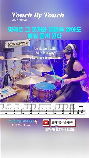 명곡은 그 전개와 결말을 알아도 매일 듣게 된다 #터치바이터치 #조이 #touchbytouch #joy #drumcover #드럼커버 #드럼연주