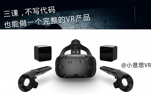 [VR实战]-03 真机适配到htc vive或pico大朋小派等各种PC头盔 小意思VR