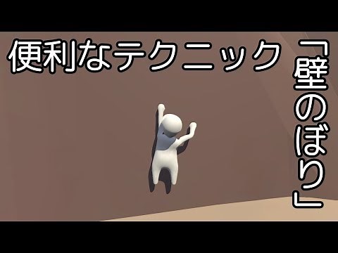 ヒューマン フォール フラット | 便利なテクニック「壁のぼり」