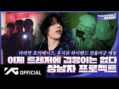 [TREASURE MAP] EP.72 👻 이제 트레저에 겁쟁이는 없다 🎢 상남자 프로젝트