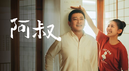 阿叔第1集 相隔兩地的思念｜免費線上看｜台劇｜LINE TV-精彩隨看