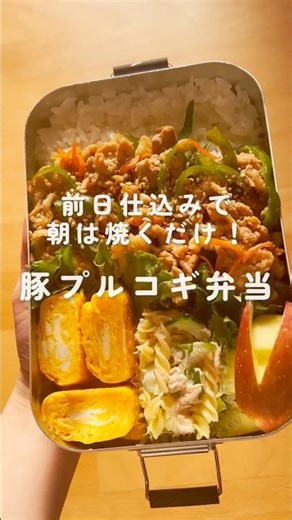【朝は焼くだけ】夜の仕込みで時短！ご飯が進む「豚プルコギ」弁当