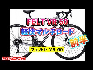 FELT VR60 フェルトのマルチロードの紹介。前半。【カンザキ/エバチャンネル】