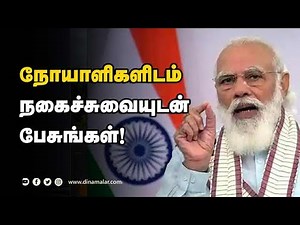 டாக்டர்களுக்கு மோடி வேண்டுகோள்