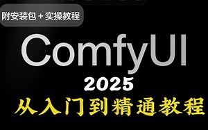 【全108集】这绝对是B站2025讲的最好的ComfyUI系列教程，包含所有干货！七天就能从小白到大神！学完直接变现！（附安装包和籽料）
