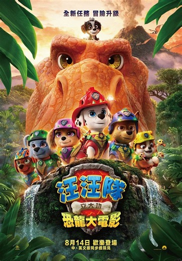 汪汪隊立大功：恐龍大電影 - 秀泰影城 線上訂票