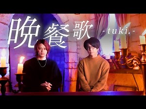 【男が歌う】晩餐歌 / tuki.【MELOGAPPA】