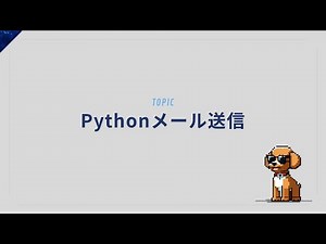 【Python】自動でメール送信する方法！簡単スクリプトで業務効率UP