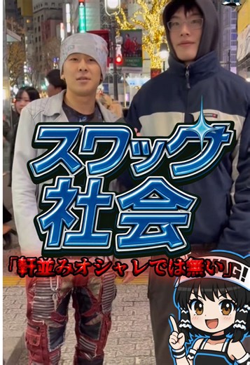 東京カルチャーを再解釈するスワッグライフ