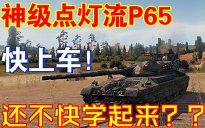 神级点灯流P65 狂暴收割！！！