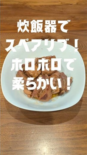 炊飯器でスペアリブ❗お肉がホロホロで柔らかい❗ #炊飯器レシピ #スペアリブ #ほったらかし #簡単レシピ #おつまみ