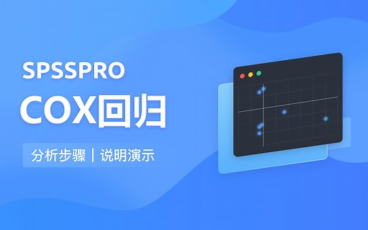 【在线spss数据分析】零基础比例风险COX回归入门教程