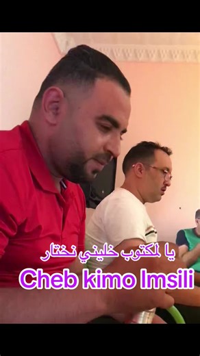 cheb kimo Lm'sili sur TikTok