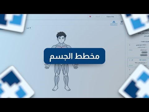 شرح صفحة مخطط الجسم | توثيق الحالة قبل وبعد بدقة