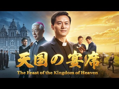 福音映画「天国の宴席」カトリックの神父が天国への道を見つけた