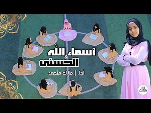 كليب اسماء الله الحسنى | ملاك فتحي