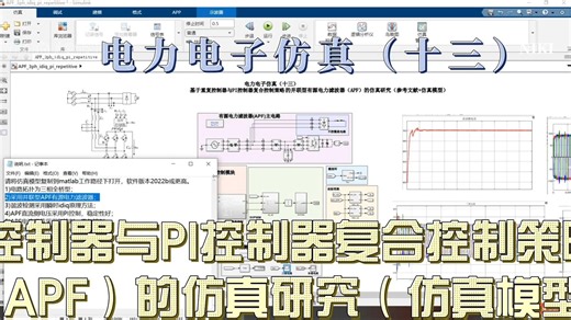 电力电子仿真（十三）基于重复控制器与PI控制器复合控制策略 的并联型有源电力滤波器（APF）的仿真研究（仿真模型+参考文献+说明）