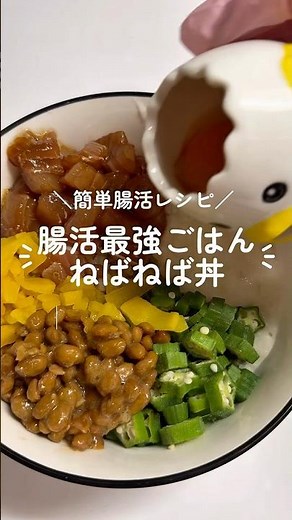 【超簡単】腸活ねばねば丼の作り方🍚✨ 1人前作ってみた💓 #shorts #簡単レシピ#便秘改善＃腸活レシピ#便秘解消